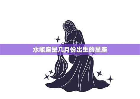 水瓶座日期|【星座基礎知識一次看】12星座大百科！星座日期月份。